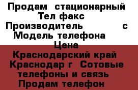 Продам  стационарный Тел/факс  › Производитель ­ panasoniс › Модель телефона ­ KX-FT33RS › Цена ­ 800 - Краснодарский край, Краснодар г. Сотовые телефоны и связь » Продам телефон   